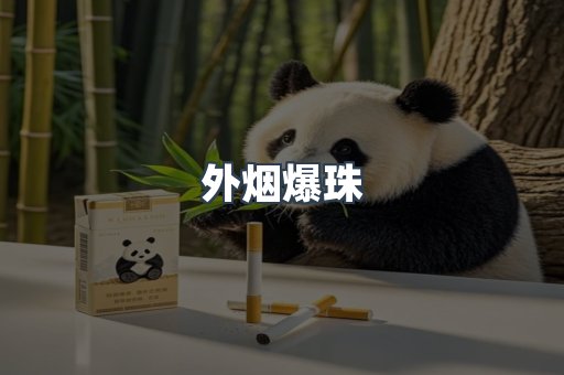 进口香烟